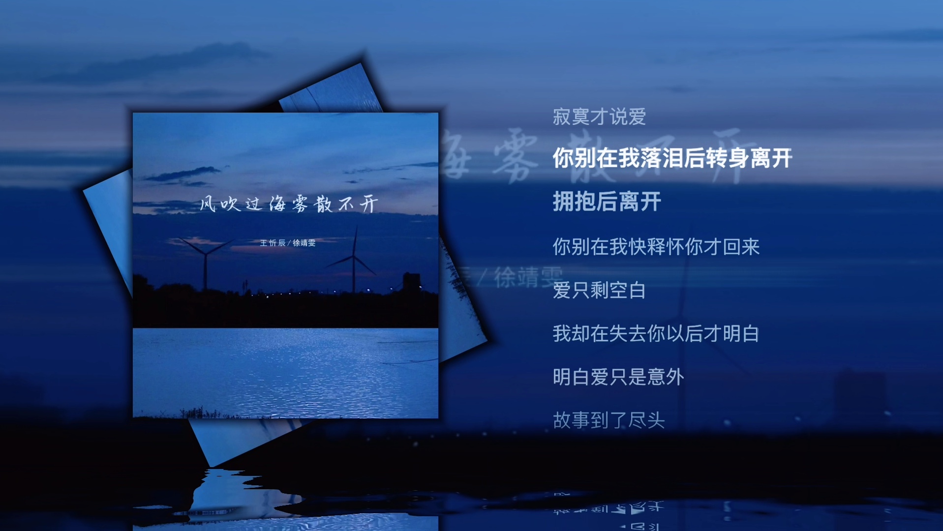 你别在寂寞的时候才说爱 寂寞才说爱你别在我落泪后转身离开 拥抱后