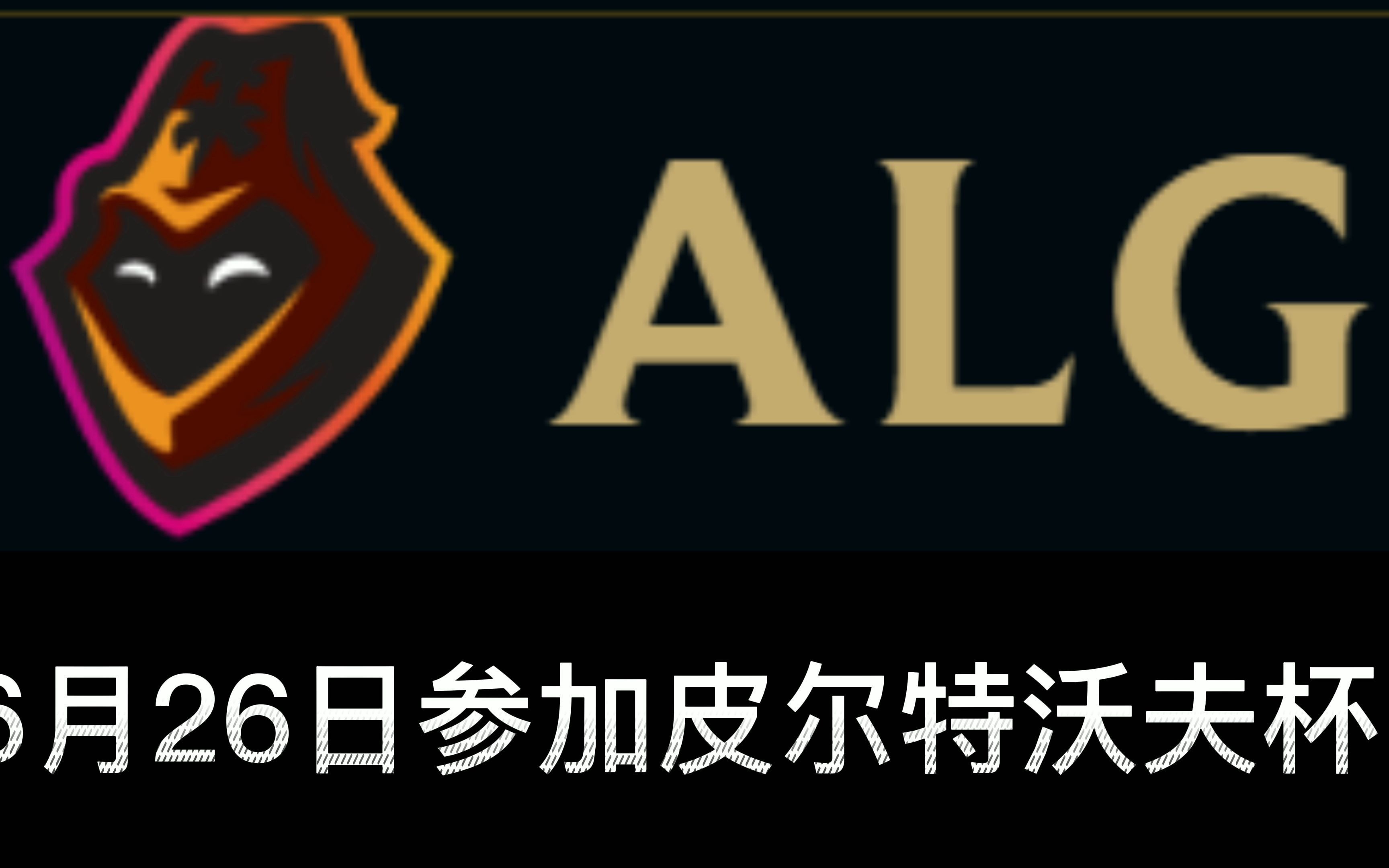 我们是alg