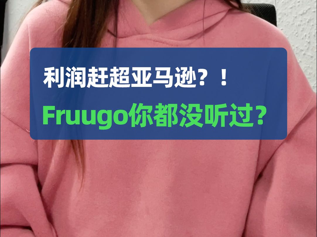 利润赶超亚马逊,fruugo你听说过吗哔哩哔哩bilibili