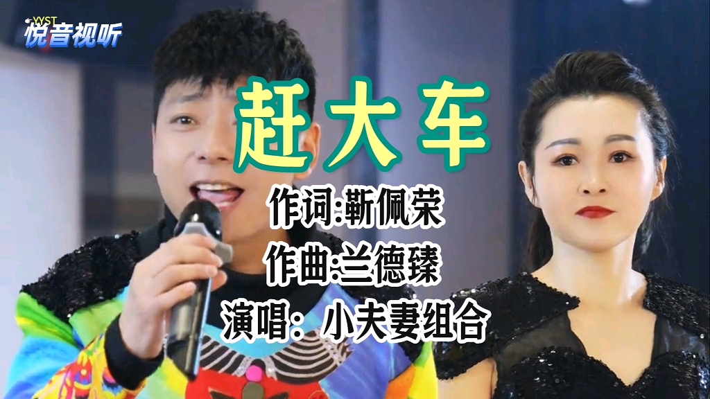 小夫妻组合演唱经典歌曲《赶大车》