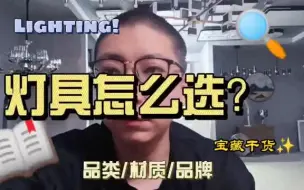 下载视频: 不会选灯？还怕被坑？我来教你选灯！全是干货！