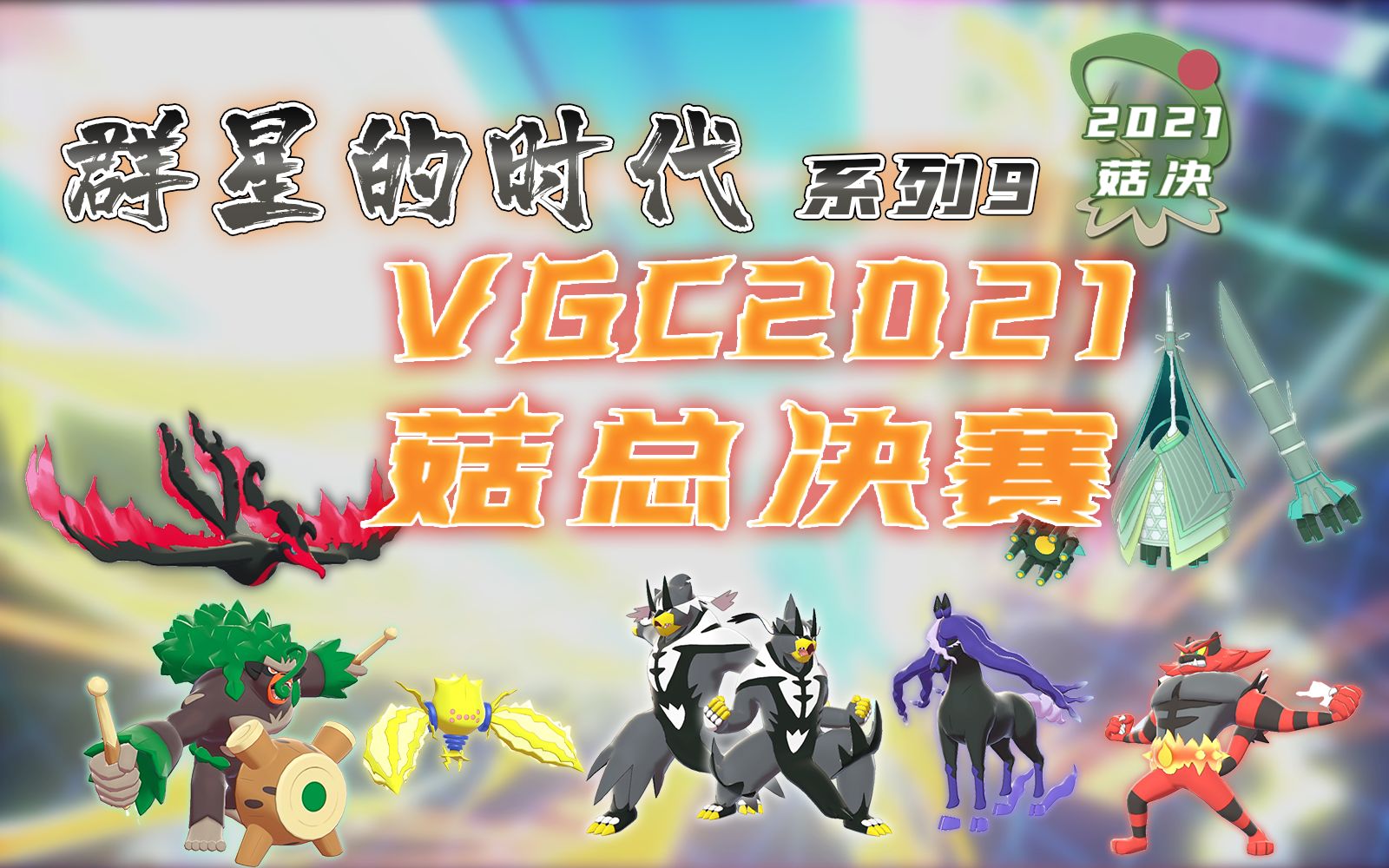 开朗斗笠菇吧年度总决赛2021【宝可梦VGC】【阿苌、Victor、Key、银风解说】单机游戏热门视频