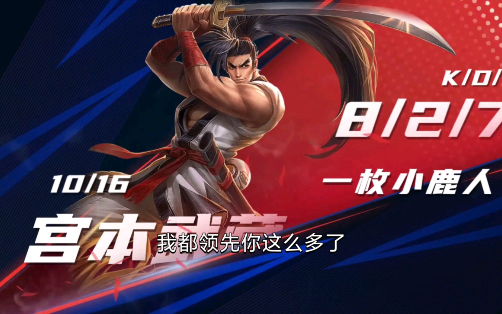 宫本(超级兵)希望他能够再提高一点伤害,重新获得王者的霸权