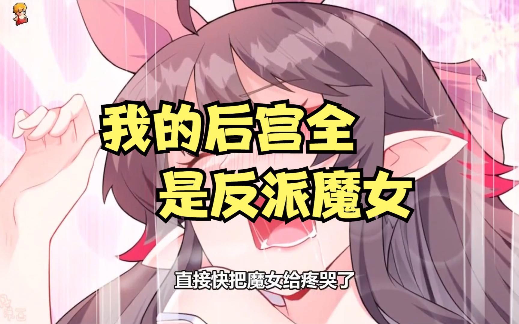 [图]一口气看完《我的后宫全是反派魔女》漫画超长合集