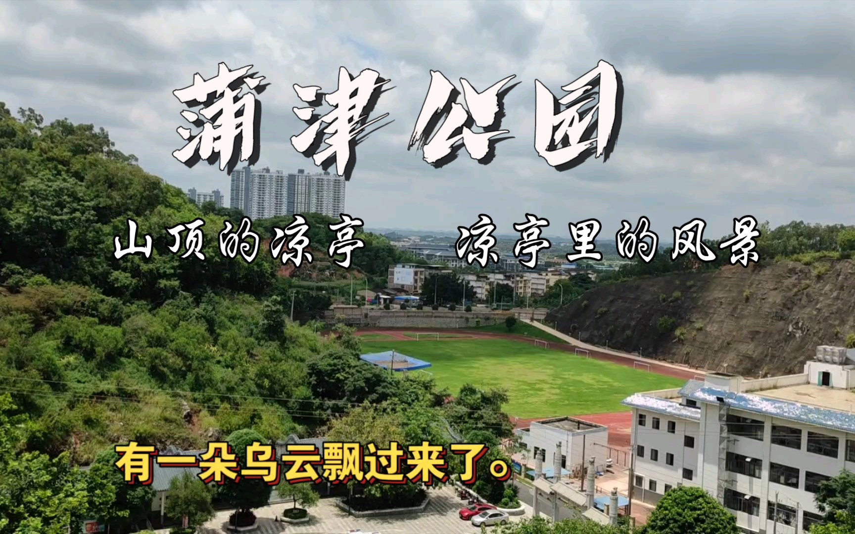 南宁蒲庙的蒲津公园(3)山顶上的凉亭真的是乘凉的绝佳圣地.
