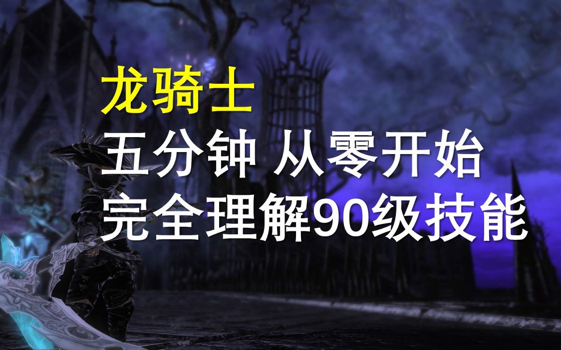 [图]【FF14】龙骑士 快速理解90级满级技能（全职业制作完成）