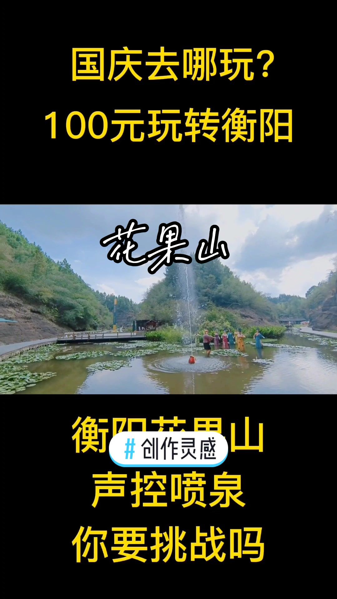 [图]衡阳居然有这么好玩的地方#国庆衡阳旅游#花果山