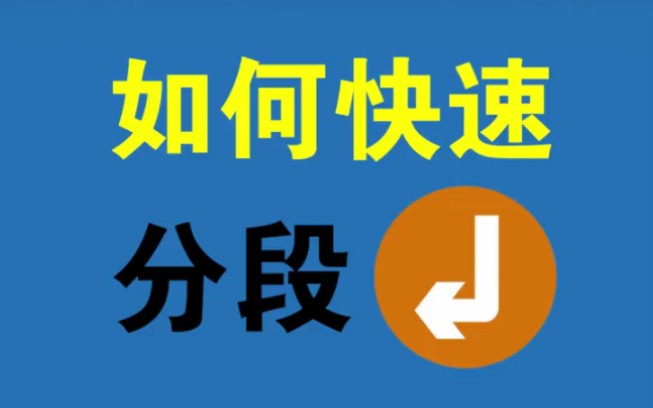 Word快速为大量文字自动分段/取消分段哔哩哔哩bilibili