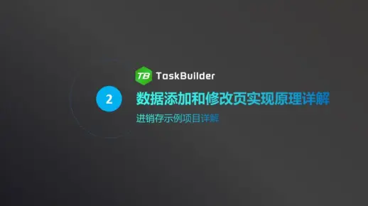 低代码开发工具TaskBuilder数据添加和修改页实现原理详解