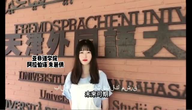 天津外国语大学——来自天外的多语种祝福,请查收哔哩哔哩bilibili