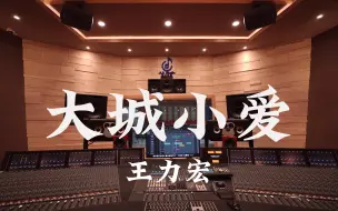 Video herunterladen: 在百万豪装录音棚大声听 王力宏《大城小爱》【Hi-res】