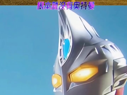 世界上根本没有奥特曼!