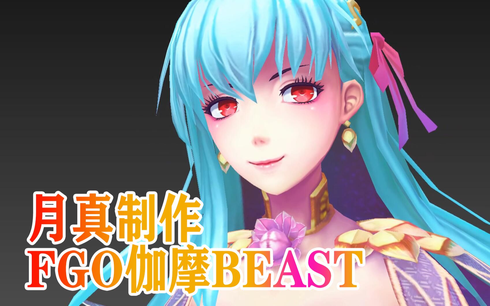 【月真模型】——月真制作FGO伽摩BEAST展示哔哩哔哩bilibili