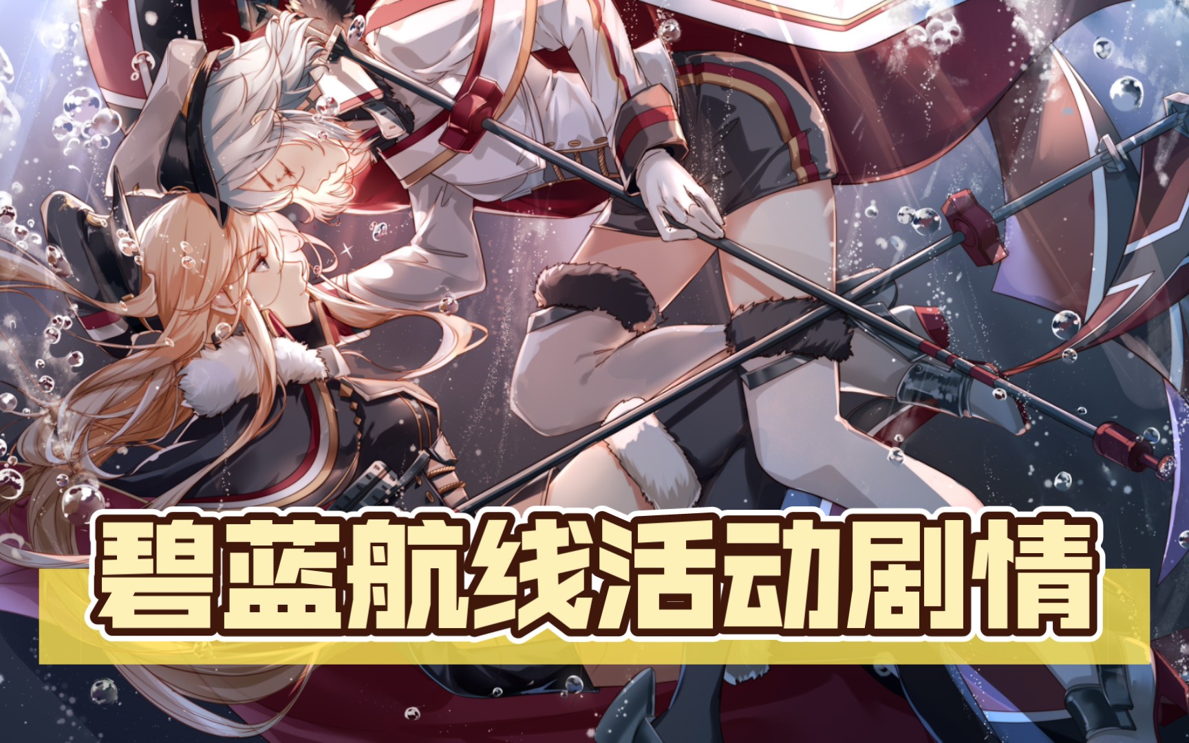 碧蓝航线活动剧情铁血音符和誓言下篇