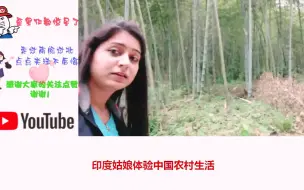 Скачать видео: 【海外评论】印度姑娘体验中国农村生活，印度网友破防了：难怪都想嫁到中国去！