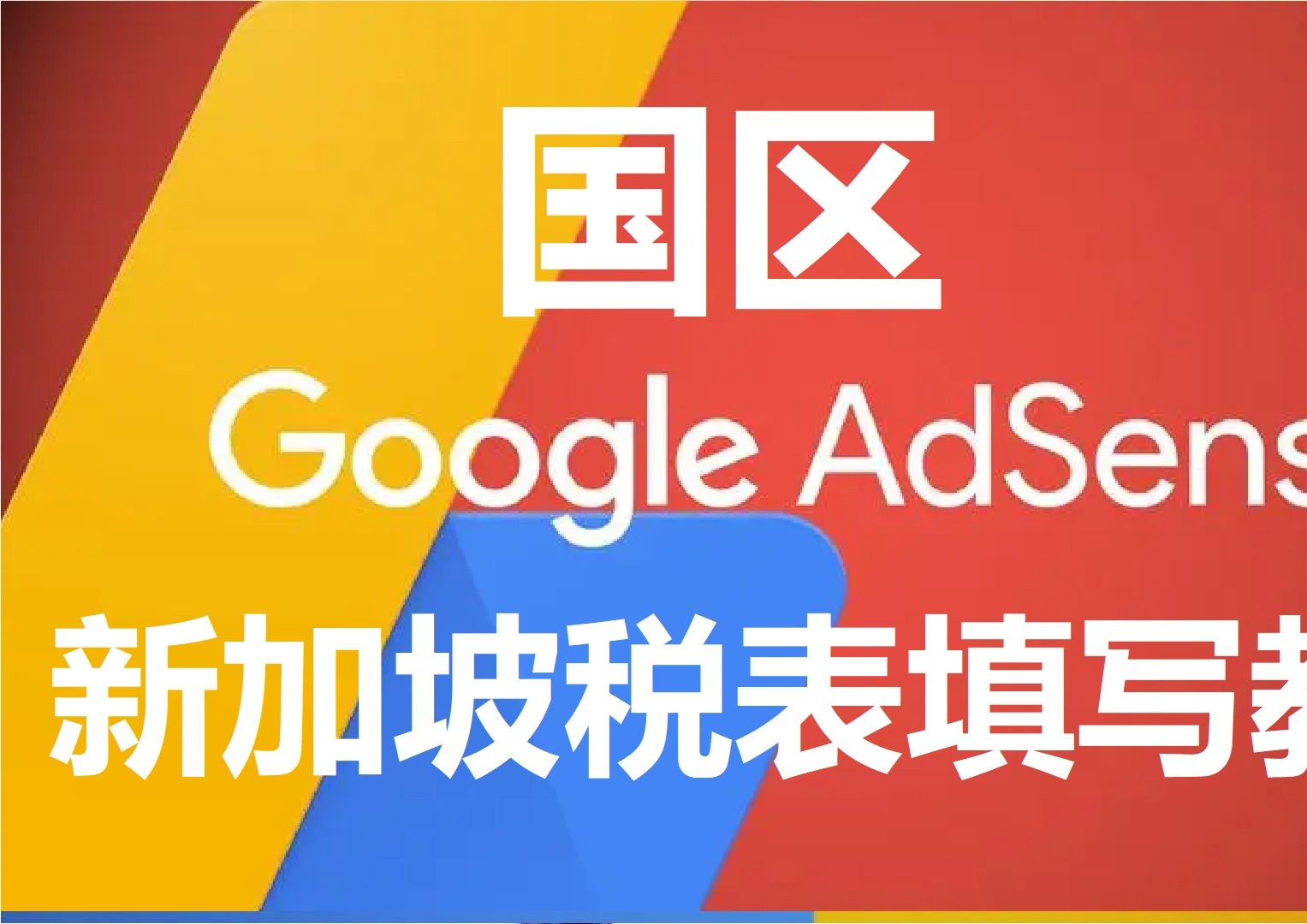 国区AdSense 喊你填新加坡税表啦!史上最详细填写教程,提供税务居住地证明实现免税#adsense #新加坡税表#PIN码#油哔哩哔哩bilibili