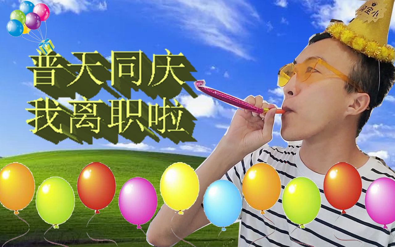 我离职了要回快乐星球了