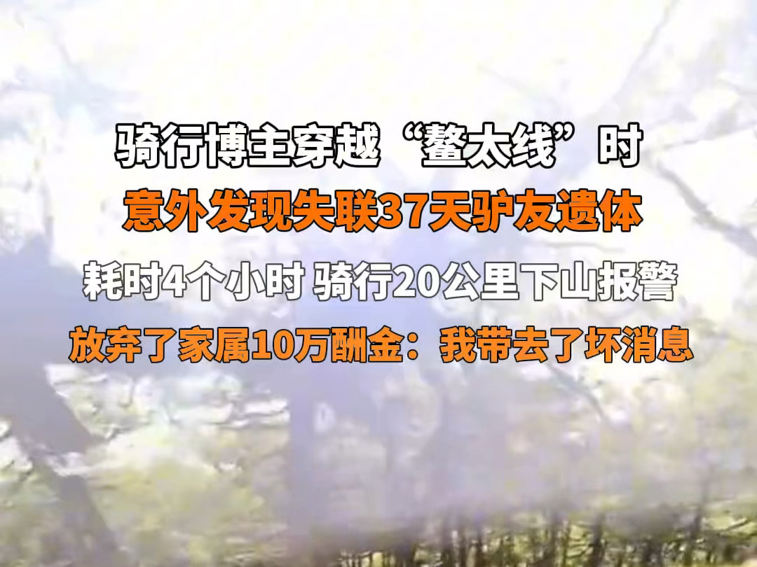 9月3日报道 骑行博主穿越“鳌太线”时意外发现失联37天驴友遗体,耗时4个小时 骑行20公里下山报警,放弃了家属10万酬金:我带去了坏消息…哔哩哔哩...