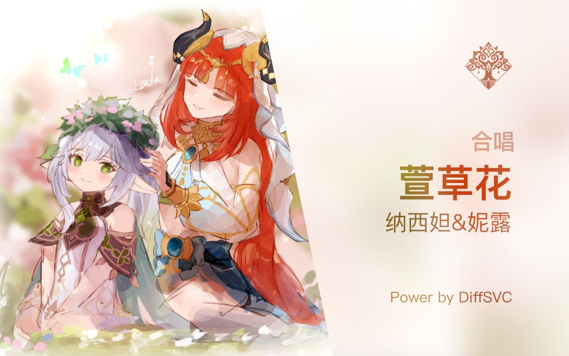 [图]【AI纳西妲&妮露合唱】遥遥的天之涯，萱草花开放～