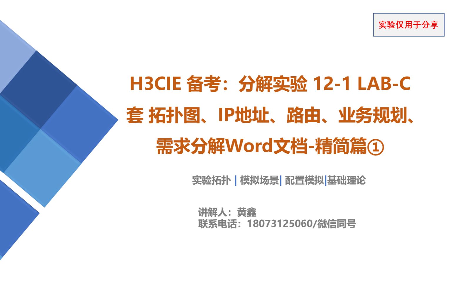 H3CIE 备考:分解实验 121 LABC套 拓扑图、IP地址、路由、业务规划、需求分解Word文档精简篇①哔哩哔哩bilibili