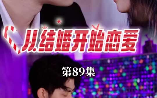 从结婚开始恋爱7哔哩哔哩bilibili