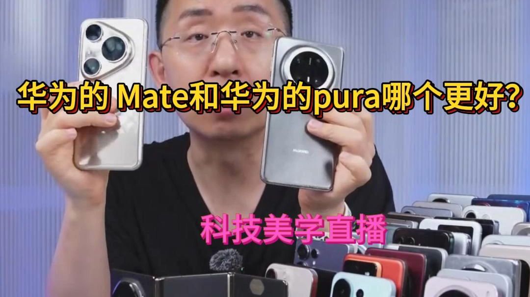 华为的Mate和华为的pura哪个更好?科技美学那岩直播
