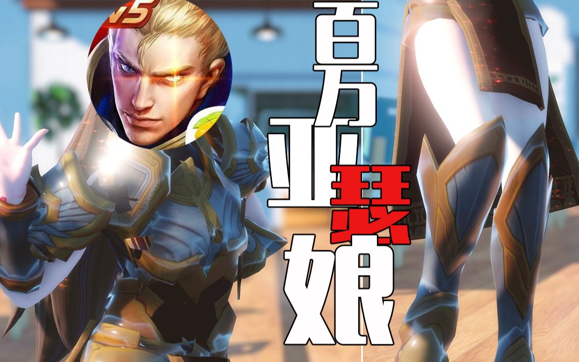 【王者荣耀mmd】亚 瑟 舞 娘(老亚瑟百万粉女装视频)_哔哩哔哩