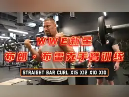 Download Video: WWE 新星布朗·布雷克手臂训练，了解训练背后的逻辑！