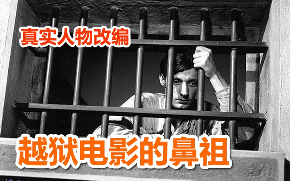 越狱电影的鼻祖,男主在死刑前几个小时成功越狱,真实人物改编哔哩哔哩bilibili