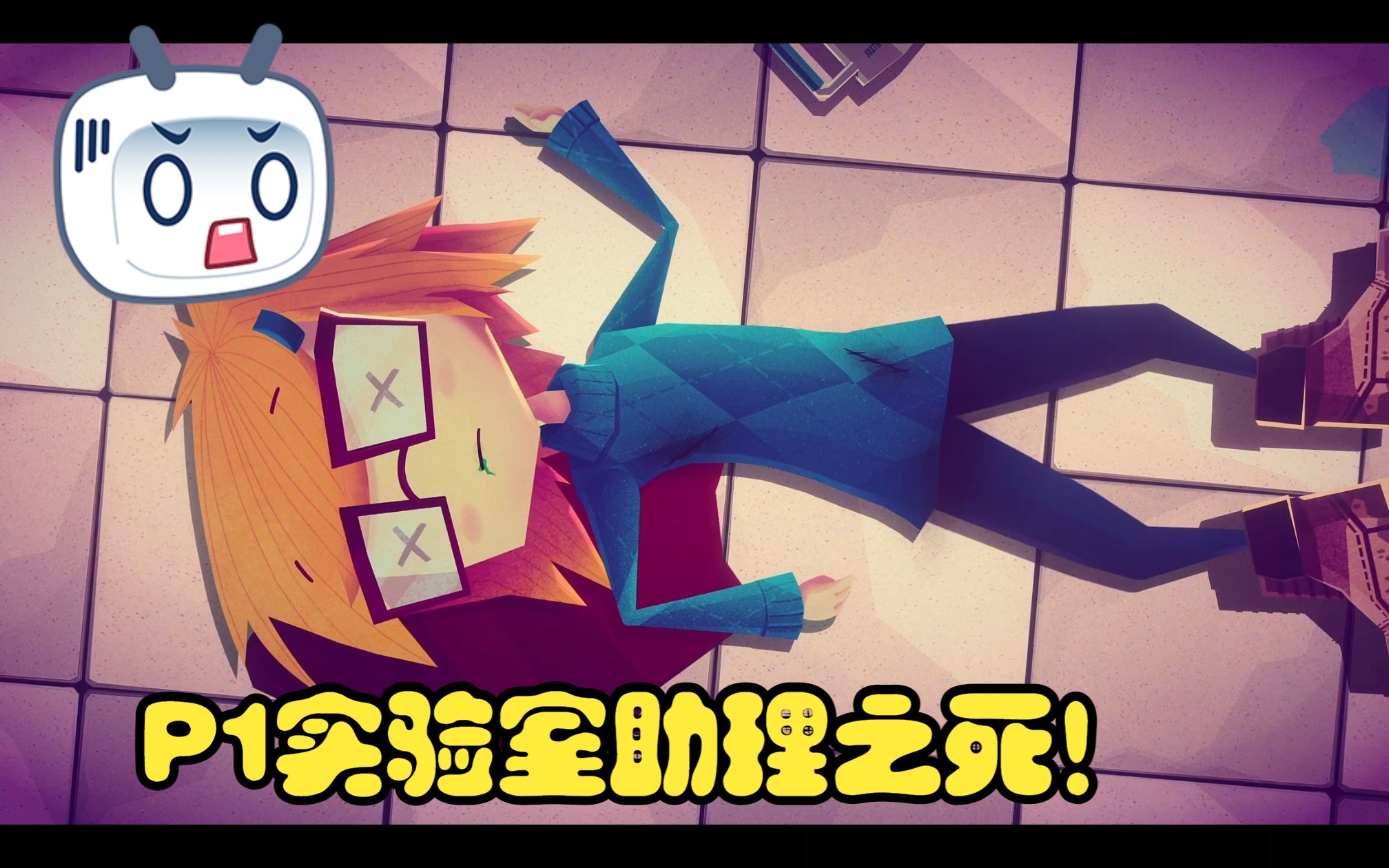 [图]【Jenny LeClue - Detectivu珍妮的线索——小侦探】P1实验室助理之死！园丁！是园丁！