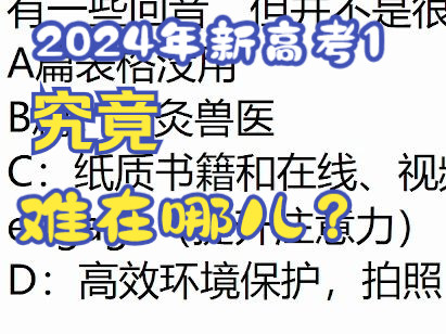 [图]2024年新高考1卷英语究竟难在哪里？一线老师亲自下场高考！