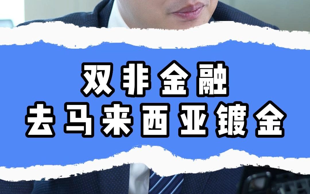 双非金融去马来西亚镀金哔哩哔哩bilibili