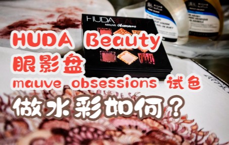 Huda beauty mauve obsessions 眼影盘做水彩颜料调色填图哔哩哔哩bilibili