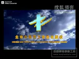 Descargar video: 北京中录同方音像出版社片头（搜狐播客版）