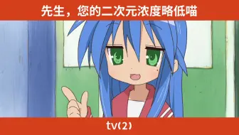 [TV2] 二次元浓度测试，台长做完之后发现……