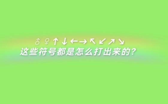 [图]如何打出特殊的符号？