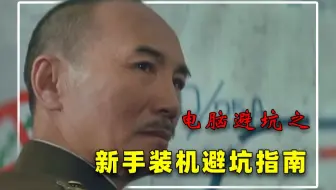 新手小白装机一定要注意这三点！少交智商税！