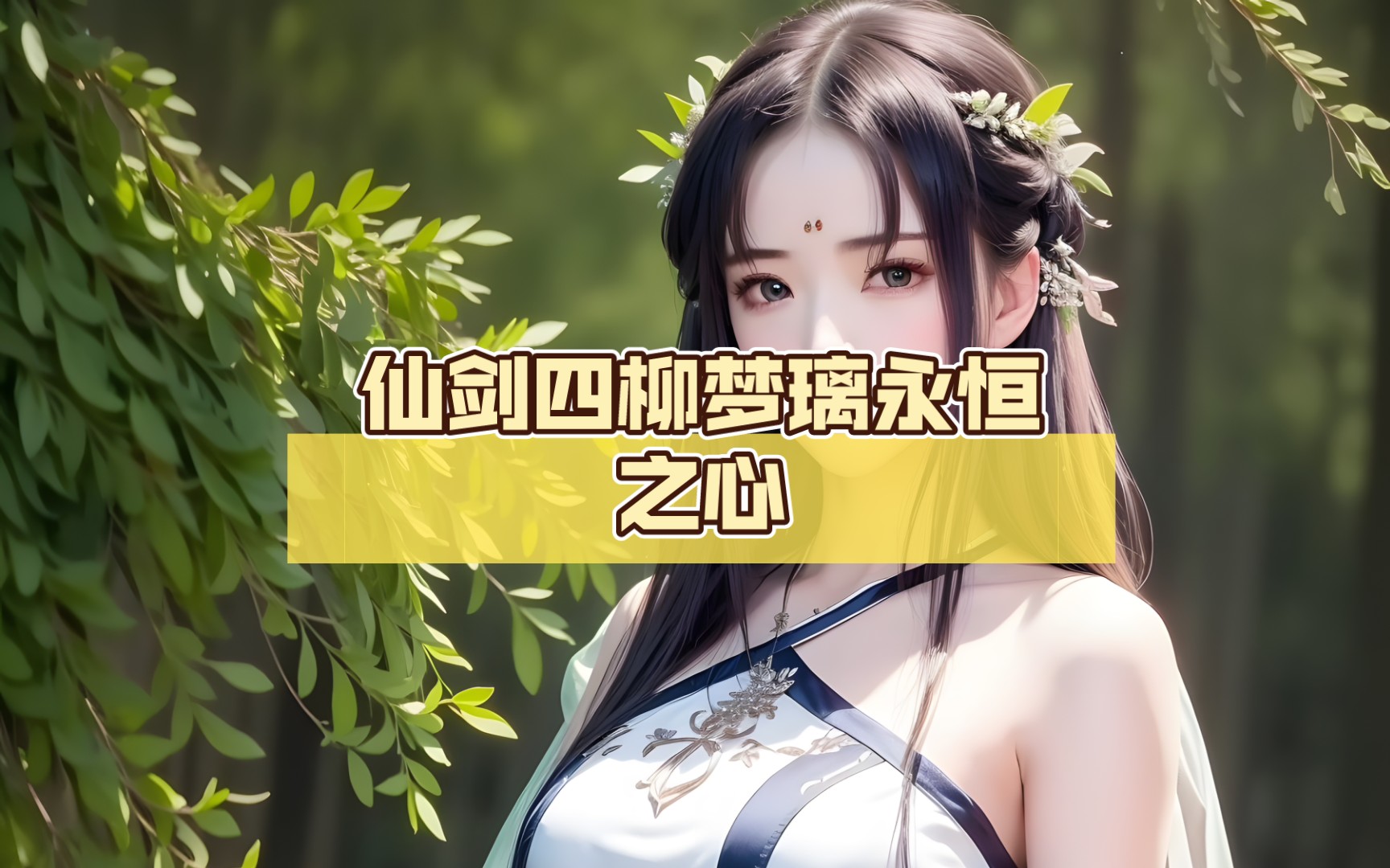 仙剑四柳梦璃永恒之心