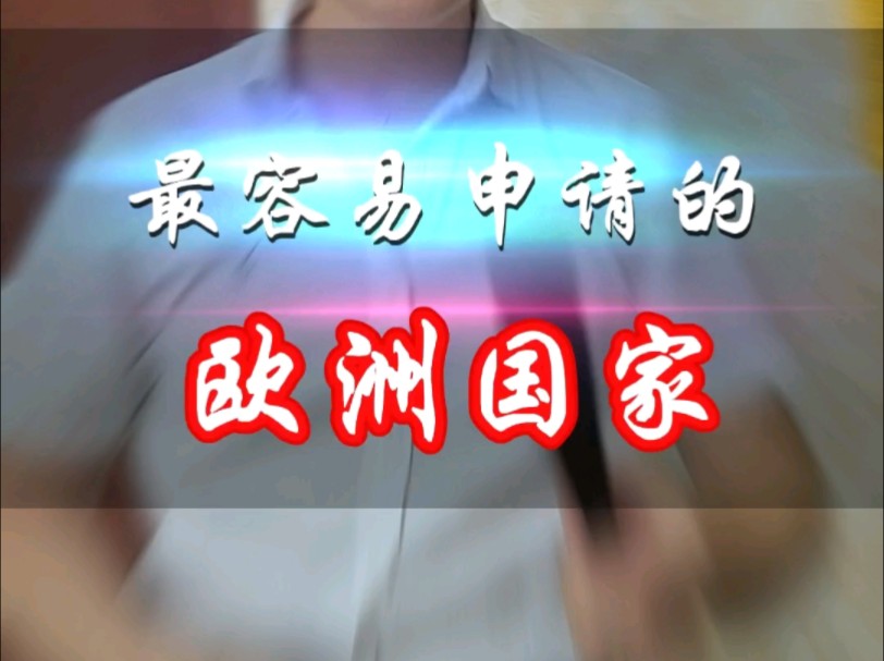 不用面签,没有电调,国内直接领居留卡的欧洲国家哔哩哔哩bilibili