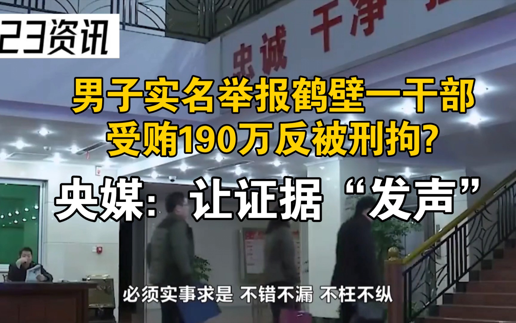 男子实名举报鹤壁一干部受贿190万反被刑拘?央媒:让证据“发声”哔哩哔哩bilibili