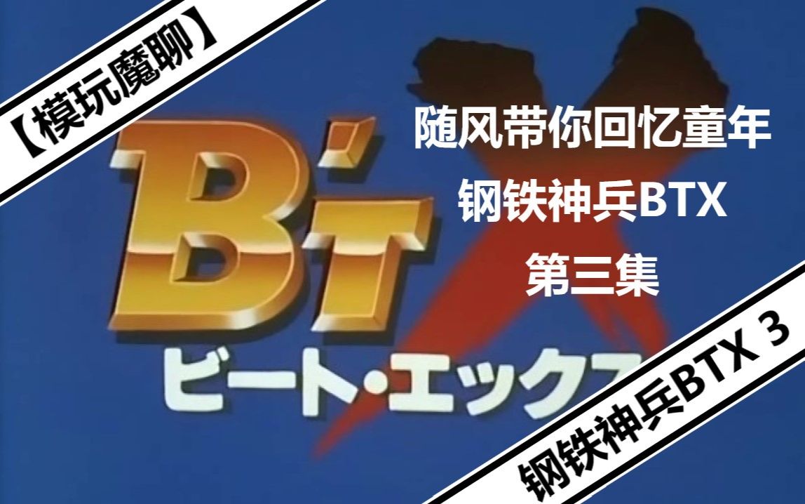 [图]【模玩魔聊】随风带你回忆童年 钢铁神兵BTX 第三集