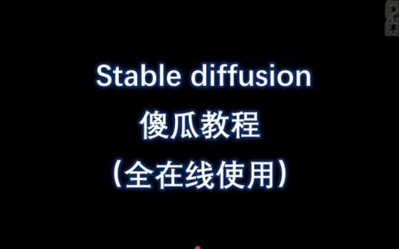 ai绘图 stable diffusion 入门介绍和云安装云体验的介绍哔哩哔哩bilibili