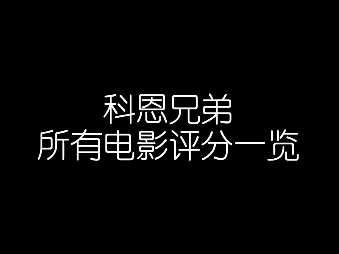 【影史导演】科恩兄弟所有电影评分一览哔哩哔哩bilibili