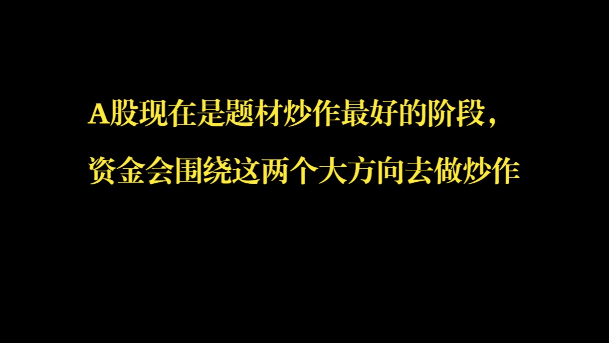 A股现在是题材炒作最好的阶段,资金会围绕这两个大方向去做炒作哔哩哔哩bilibili