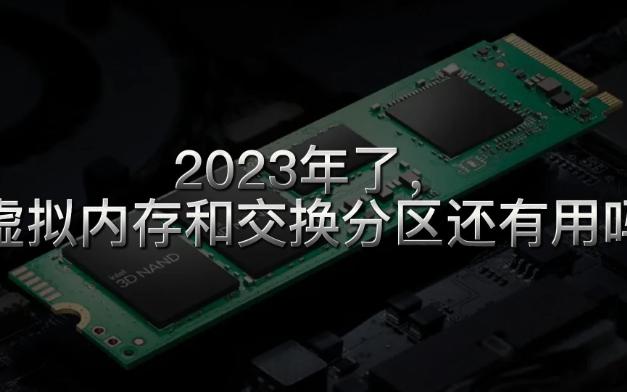 2023年了,虚拟内存和交换分区还有用吗哔哩哔哩bilibili