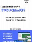 【复试】2025年 内蒙古民族大学095131农艺与种业《农业推广学》考研复试精品资料笔记模拟卷真题库大纲提纲课件讲义哔哩哔哩bilibili