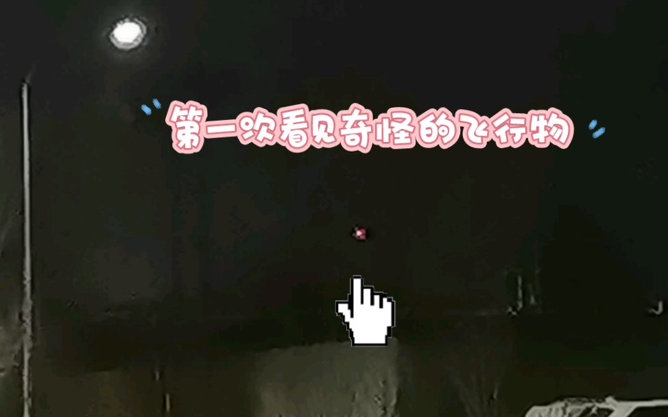 北京市通州区UFO?哔哩哔哩bilibili