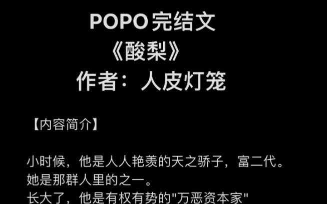 【popo强推完结文】《酸梨》作者:人皮灯笼【全文完整版未删减txt阅读】哔哩哔哩bilibili