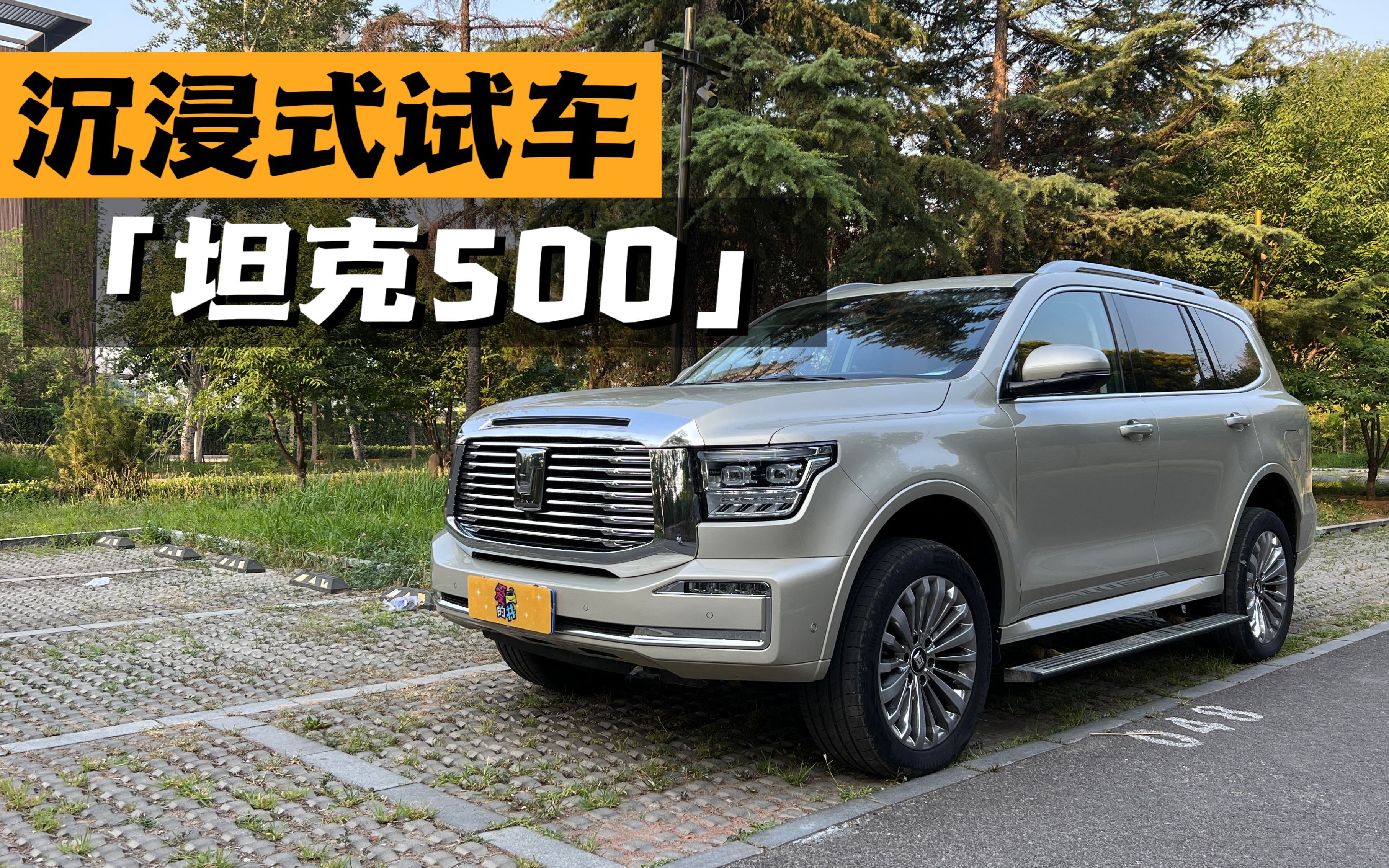 [图]沉浸式试车-坦克500 3.0T商务造境版