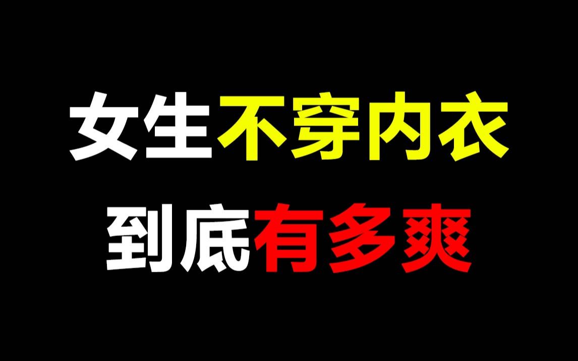 [图]【男生勿进】女生不穿内衣到底有多爽，真是无罩一身轻啊~